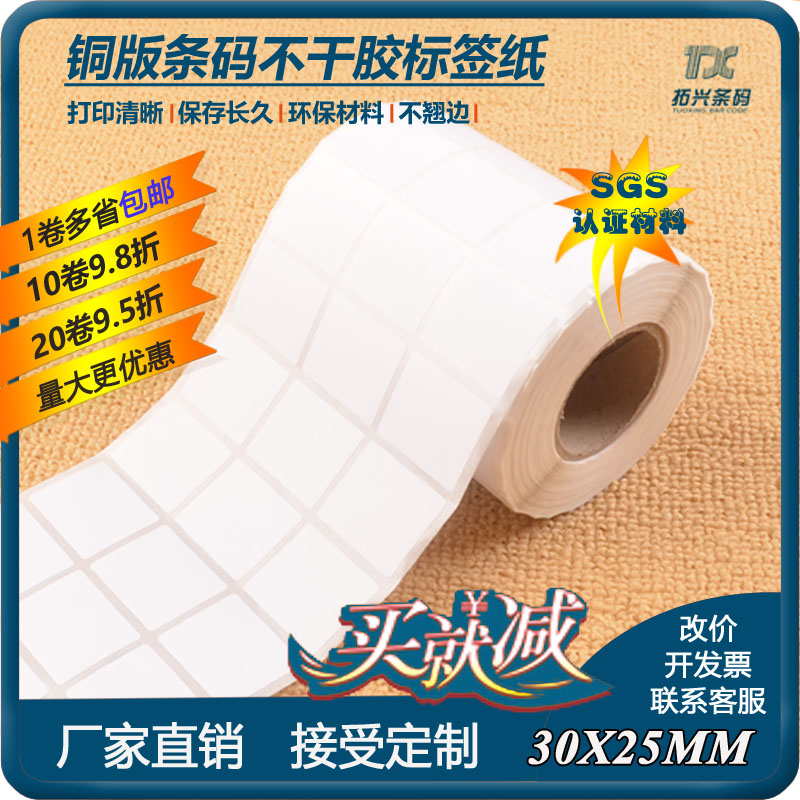 Spot] coated paper barcode sticker sticker paper 30MM*25MM*3000 sheets*three rows