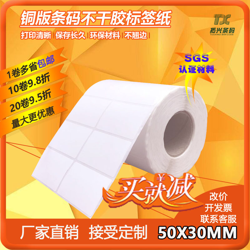 Copper plate adhesive label paper barcode sticker list price paper photocopy paper 50MMX30MMX2000 sheet