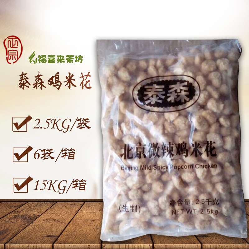 Tyson Beijing Slightly Spicy Chicken Rice Flowers Tyson Crispy Chicken Rice Flowers 2 5KG Pack Salt Crispy Chicken Fried Snacks West