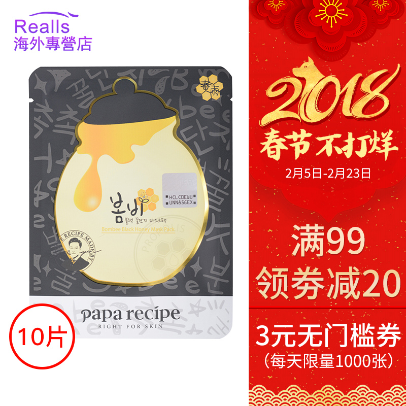 papa recipe春雨黑卢卡蜂蜜面膜正品补水保湿滋润面膜