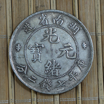 6 free postage silver round silver dollar crafts imitation Ocean Longyang silver coins ancient coins Guangxu Hunan