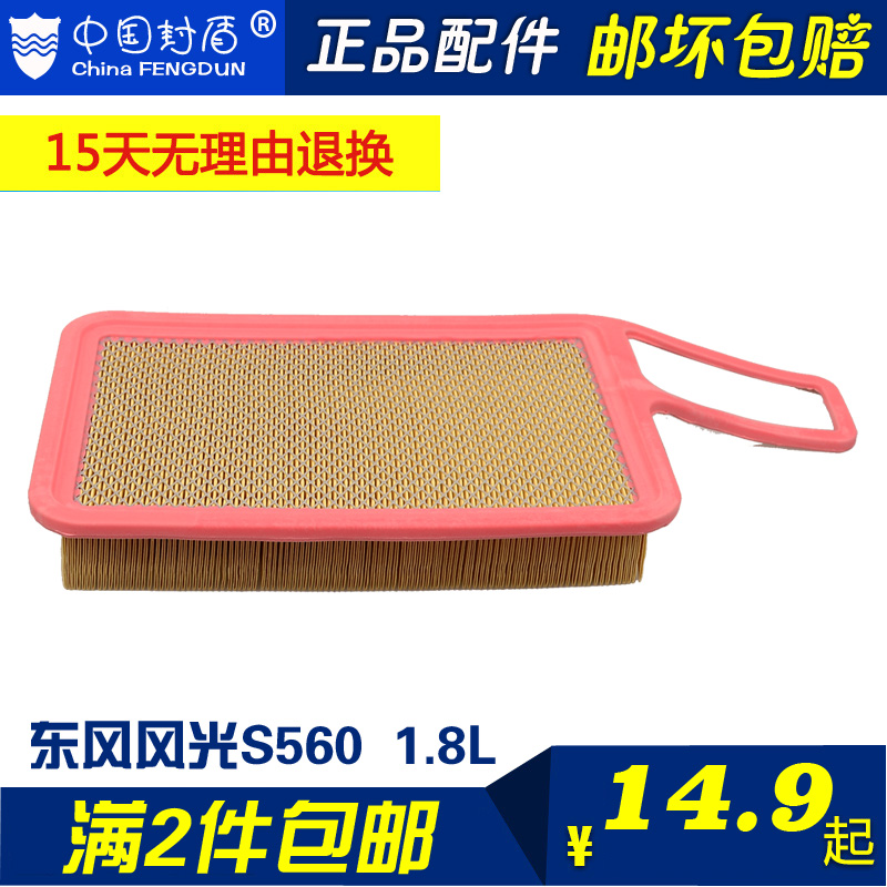 Thích ứng phong cảnh Dongfeng Bộ lọc không khí S560 Bộ lọc không khí Bộ lọc không khí ô tô lưới lọc 1.8L chuyên dụng - Sửa đổi ô tô chổi rửa xe ô tô