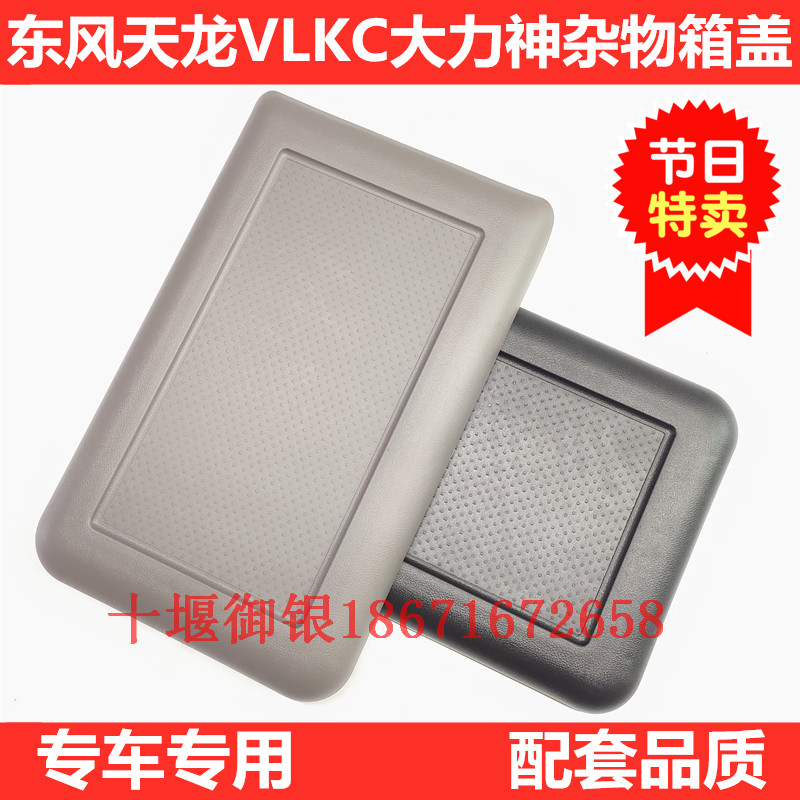 Dongfeng Tianlong VLKC Vigorous Spirits Truck Cab Accessories Passenger Storage Box Cover Kit kit Debris Cover
