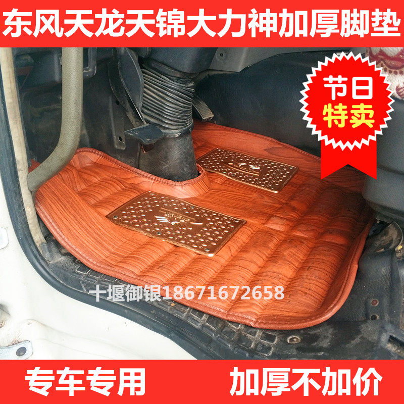 Dongfeng Tianlong KC Dongfeng Tianjin Hercules truck cab special large surround full surround thickened floor mat