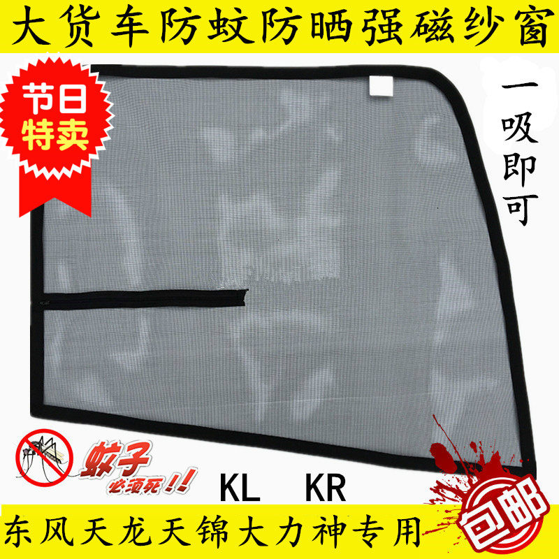 Dongfeng Tianlong KL Tianjin KR Hercules flagship truck cab accessories Window anti-mosquito screen window decoration