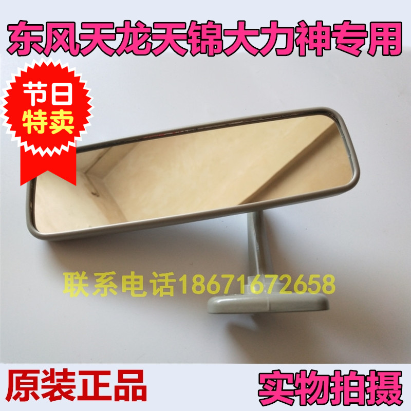 Original Dongfeng Tianlong Tianjin Hercules truck cab universal inner rear mirror Inner rearview mirror Inner endoscope