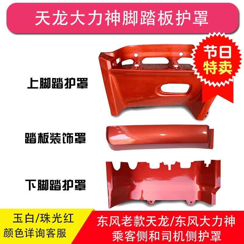 Dongfeng Tianlong Hercules truck cab accessories Upper and lower foot pedal shield Pedal shell decorative cover