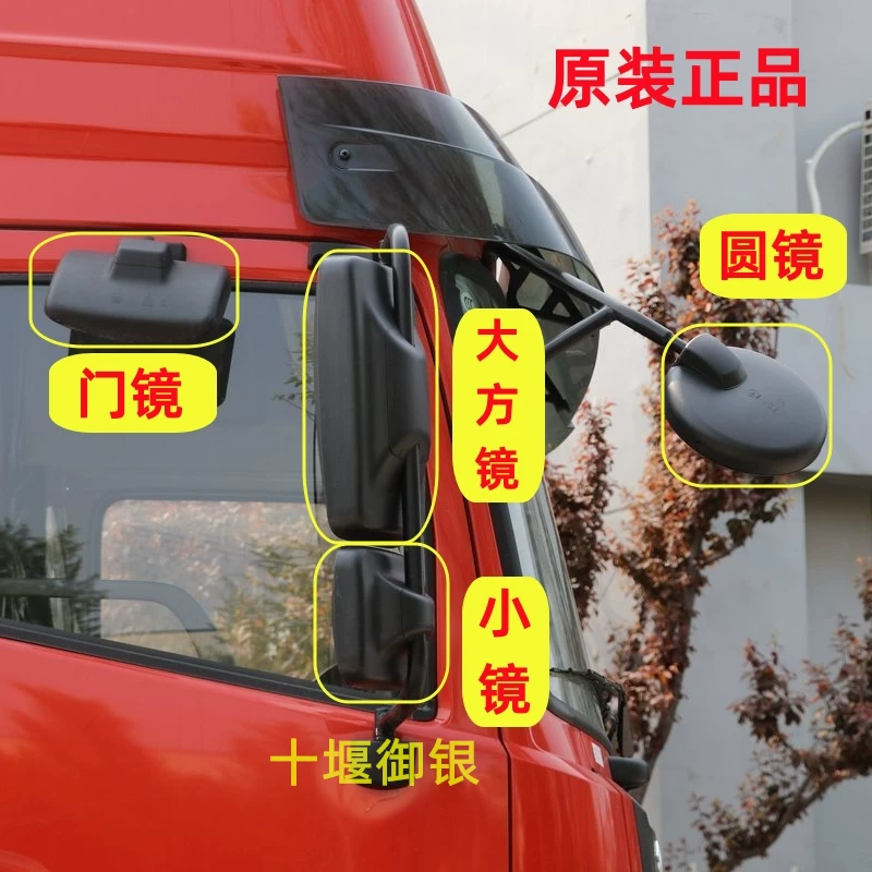 Оригинальный обзор заднего вида кабины грузовика Dongfeng Tianlong VLKC Hercules: крупное и маленькое квадратное зеркало круглое зеркало дверное зеркало зеркало заднего вида