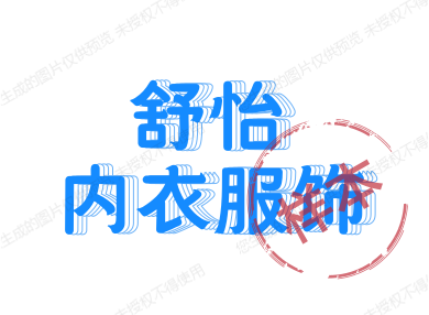 舒怡内衣服饰