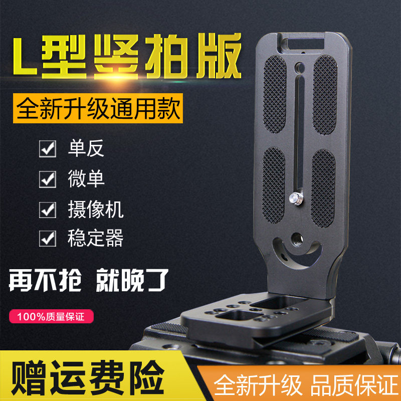 L-type vertical Clapper camera stabilizer tripod pan-tilt video vertical panel SLR micro single fast board universal board