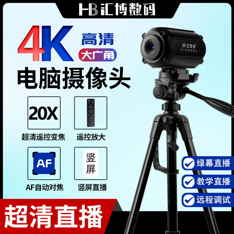 Computer HD 4K remote control autofocus usb live camera shake sound Taobao beauty anchor green screen cutout