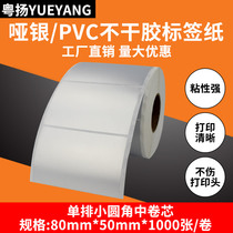 Dumb silver label PVC sticker 80*50*1000 waterproof and scratch-resistant TSC jiabokoke Cheng GODEX POSTEK printer label 50*30