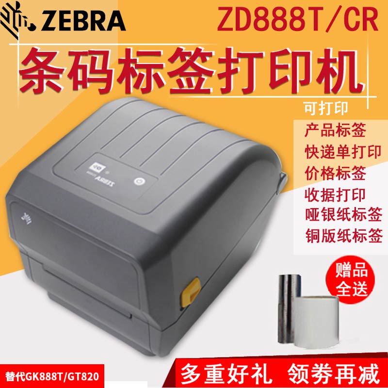 ZEBRA Zebra barcode label printer ZD888T 888CR ZD420T Self-adhesive sticker Amazon fba express electronic face single Supermarket clothing warehouse ribbon thermal transfer