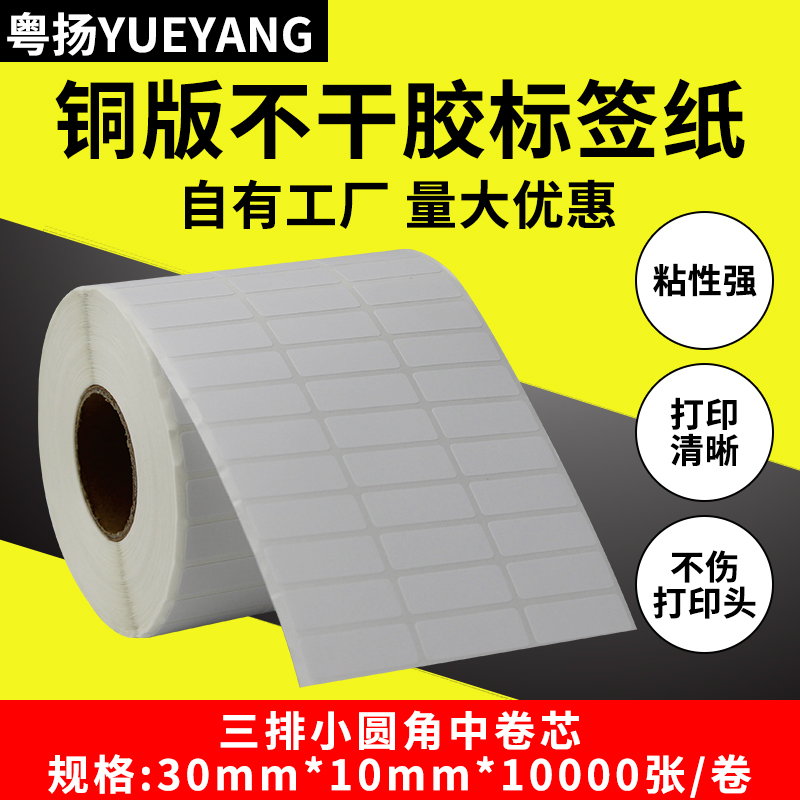 Yueyang barcode label paper three rows of 30*10*10000 coated strip code self-adhesive label barcode copy paper