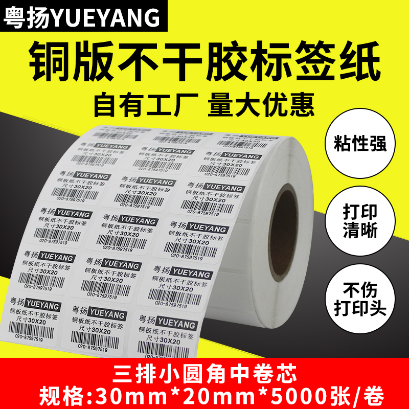 Cantonese Bar-Bar Label Paper 30 * 20 * 5000 Three-row bronze version of paper barcode adhesive label price tag