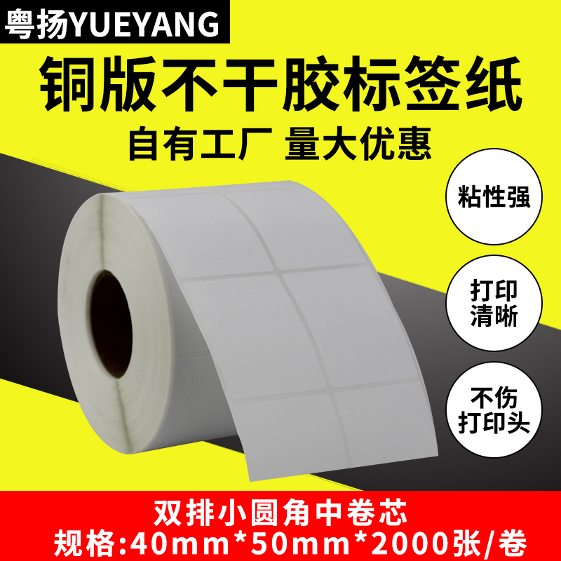 Yueyang barcode label paper 40*50*2000 double row coated self-adhesive label Boside TSC printing label