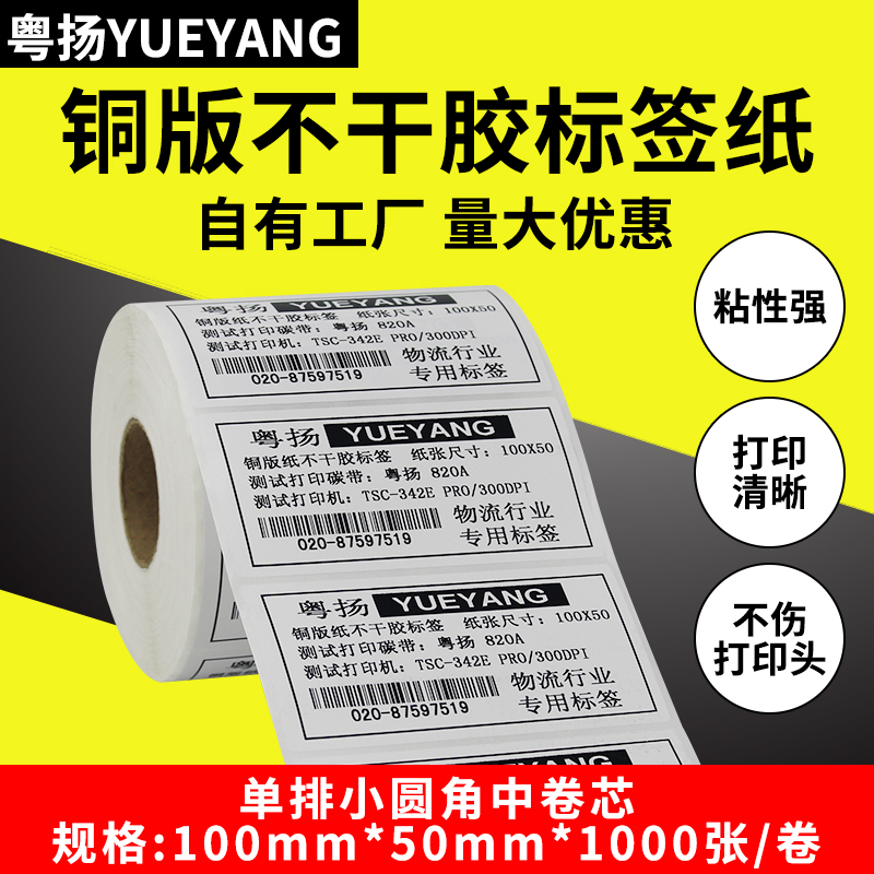 Guangdong Yang Copper Barcode Label Paper 100*50*1000 TSC GODEX BOSTEK POSTEK Barcode Printer Label