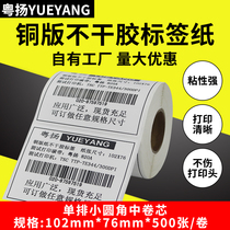 Yueyang copper plate barcode sticker 102*76*500 outer box sticker logistics label