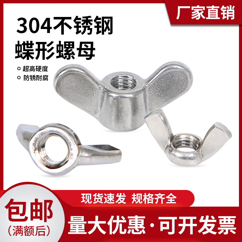 304201316 stainless steel butterfly nut butterfly shaped sheep angle screw cap Yuanbao M3M4M5M6M8M10M12