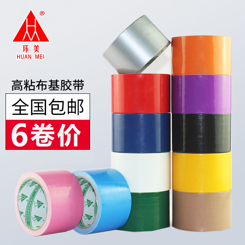 Huanmei color tape Cloth tape diy decorative photography Wedding exhibition Red, yellow, blue, green, black and white, brown, silver Vigorously high viscosity waterproof warning leakage, single-sided strong widening tape, carpet tape