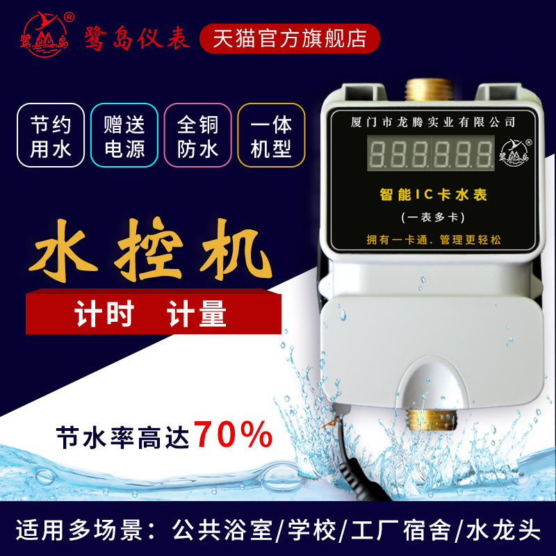 Bathroom Swipe Water Control Machine Doka Intelligent Water Measurement Daily Limited School Factory Card Water Control