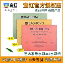宝虹水彩本 艺术家级 纯棉浆300g水彩纸16K大8开4K粗纹中粗细纹