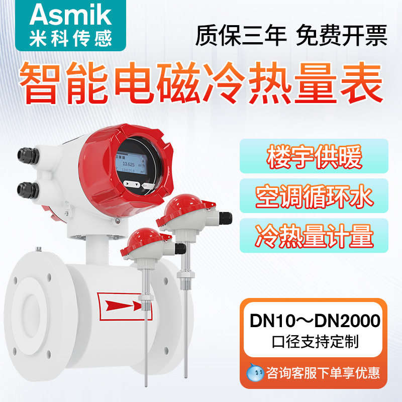 米科电磁热量表流量计供暖管道dn50dn65dn80中央空调冷热量能量计