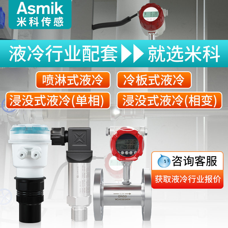 米科涡轮流量计服务器液冷柜冷却液纯水管道压力流量电导率传感器