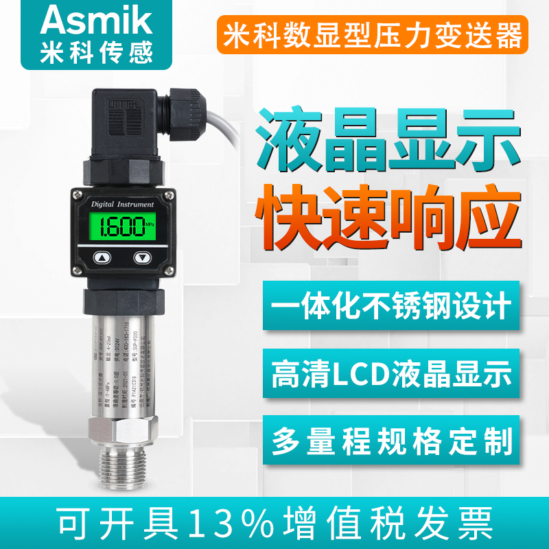 Miko digital display pressure transmitter intelligent high-precision remote transmission water pressure hydraulic air diffusion silicon pressure sensor