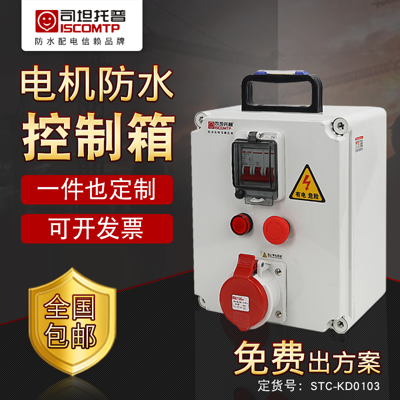 Motor control box Stantop waterproof power distribution PC portable power supply 380V socket box water pump maintenance box outdoor