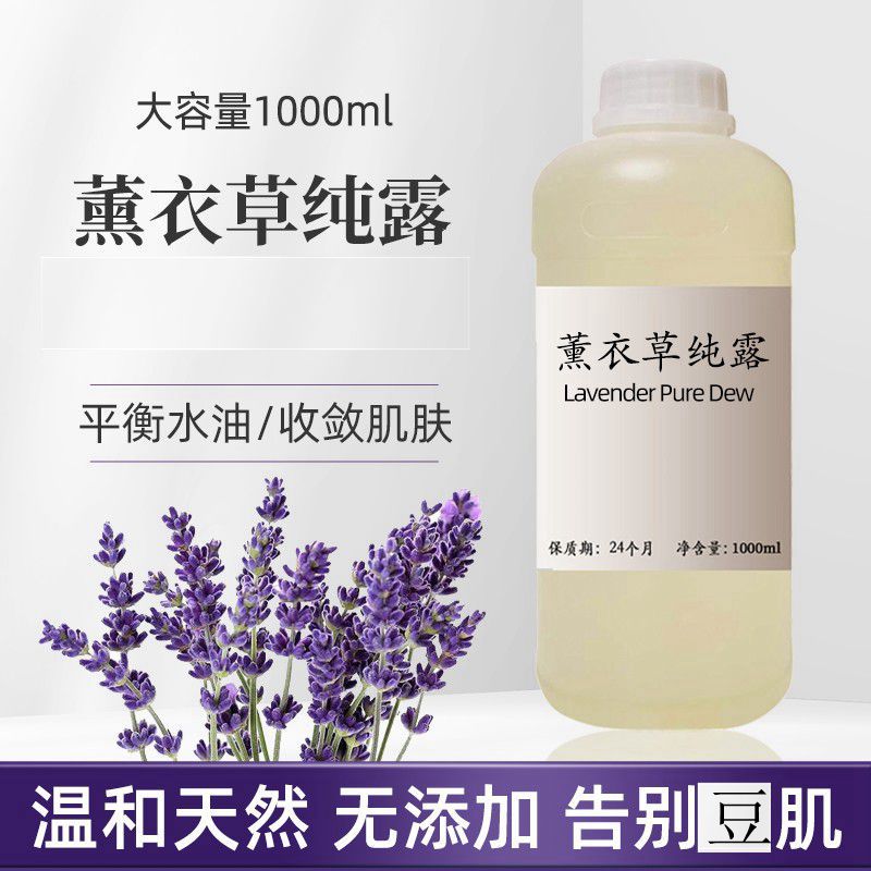 真实薰衣草纯露1000ml爽肤水补水保湿豆印闭口粉刺平油脂喷雾
