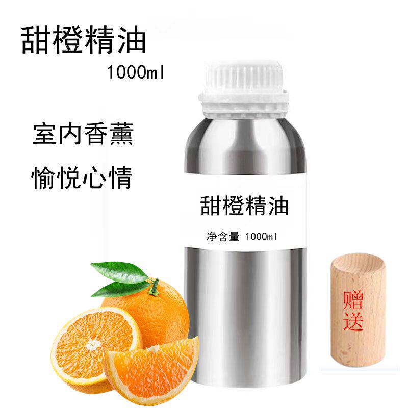 甜橙精油1000ml柑橘味单方精油香橙橙子精油天然室内香薰扩香