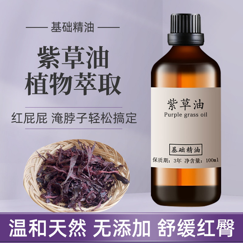 紫草精油100ml 补水保湿手工皂 口红原料 婴儿护臀保湿  补水