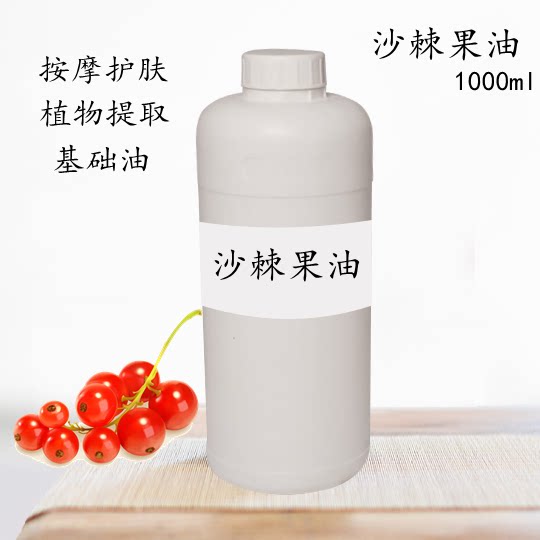 沙棘果油1000ml 按摩护肤 控油天然植物萃取沙棘果基础油