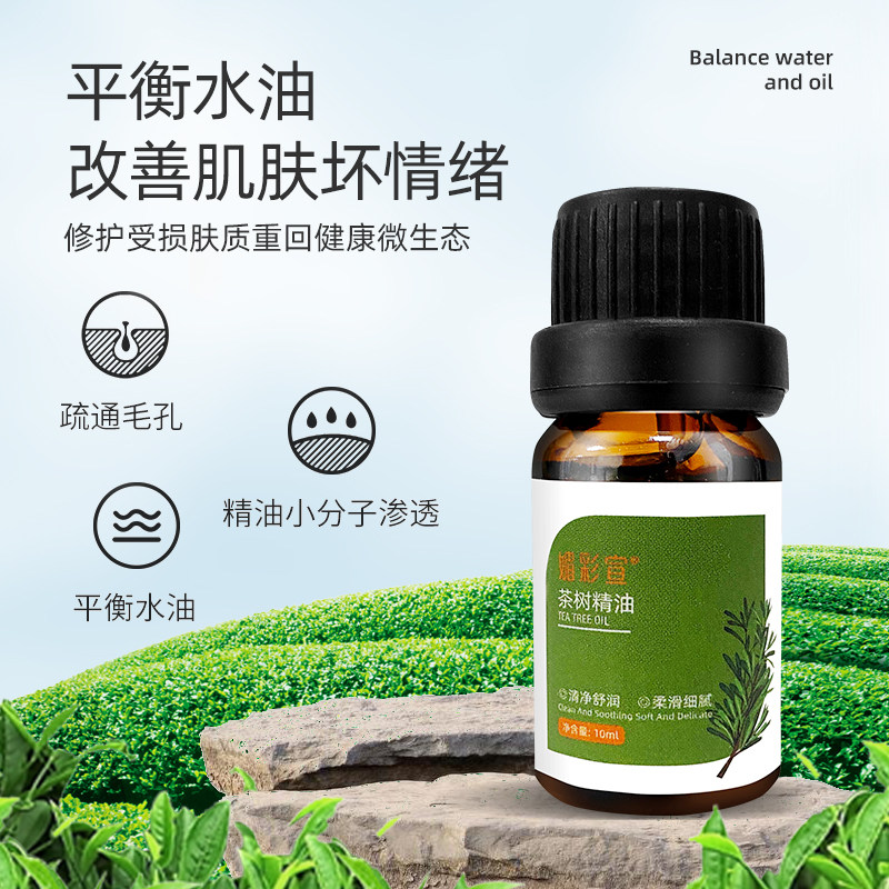 媚彩宣澳洲茶树精油10ml清洁毛孔平衡水油改善豆印单方精油