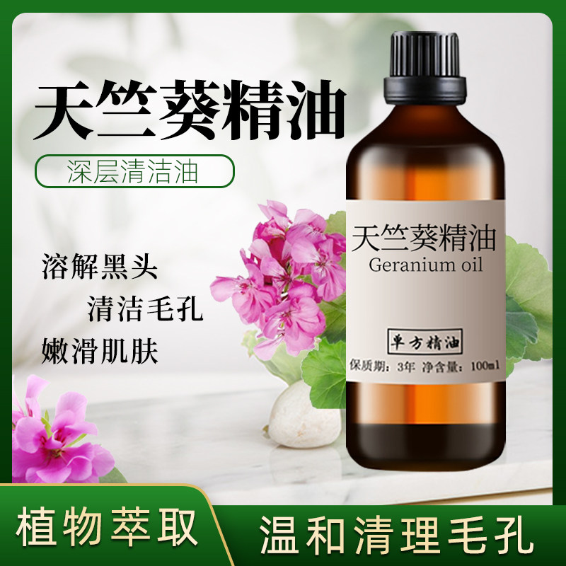 天竺葵精油100ml滋润肌肤改善油性肌肤平衡水油提亮肤色紧致肌肤