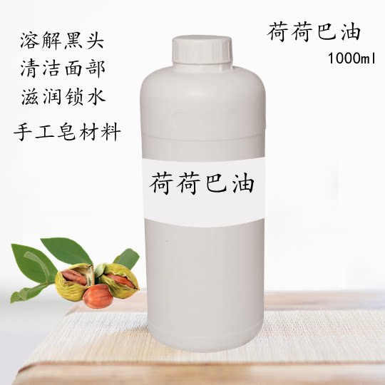精炼荷荷巴油1000ml清洁皮肤溶解黑头按摩卸妆手工皂口红基础油