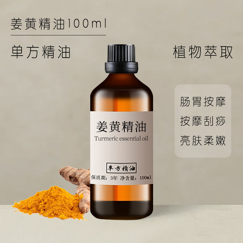 姜黄精油100ml身体按摩刮痧泡脚发热通络香薰护肤植物单方精油