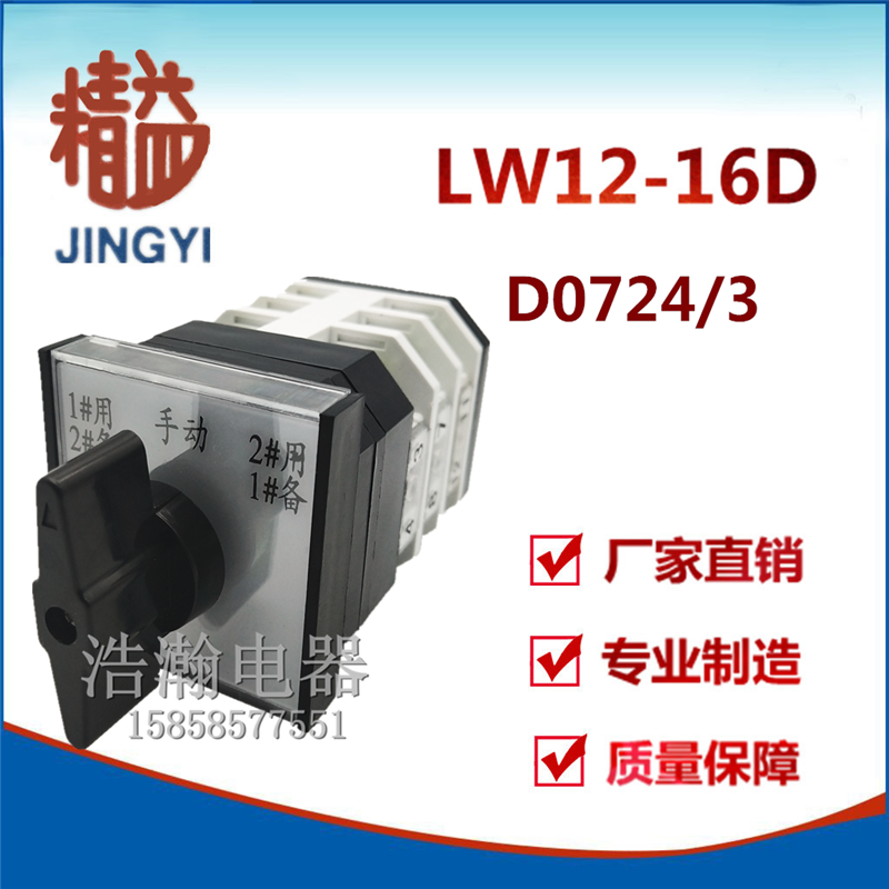 Shanghai Lean LW12-16A D0724 3 One for dual pump fire pump conversion switch 16