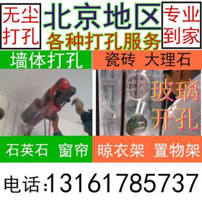 Beijing door-to-door punching installation bored holes drilled brick wall concrete wall glass tiles marble stainless steel planks