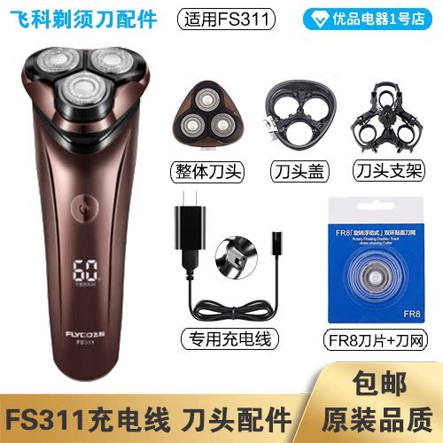 Feike razor FS311 charging line charger cutter blade FR8 knife net cutter head cover accessories special electric