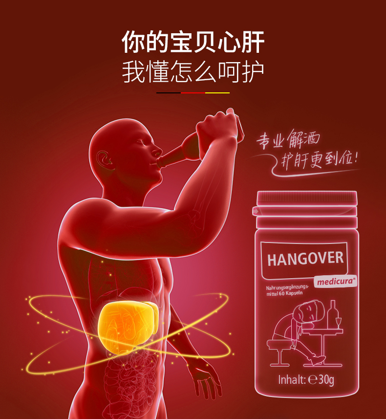 德国 Medicura 解酒护肝胶囊 60粒/瓶 专业解酒 应酬必备 图6