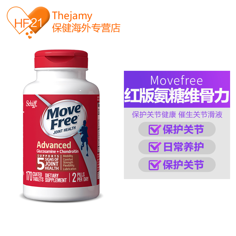 美国产 维骨力MoveFree 红盒软骨素 170粒 关节疼首选 图1