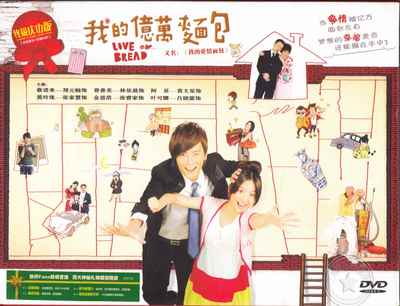 TV series My hundreds of millions bread is also known as: My love bread 5DVD Zheng Yuan bong Lin Yichen-Taobao