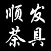 顺发茶具