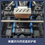Новый Meijiaxin Xiangxi h8h v2, металлическое шасси, передняя и задняя центральная защитная пластина, броневая защита, аксессуары для радиоуправляемой модели автомобиля