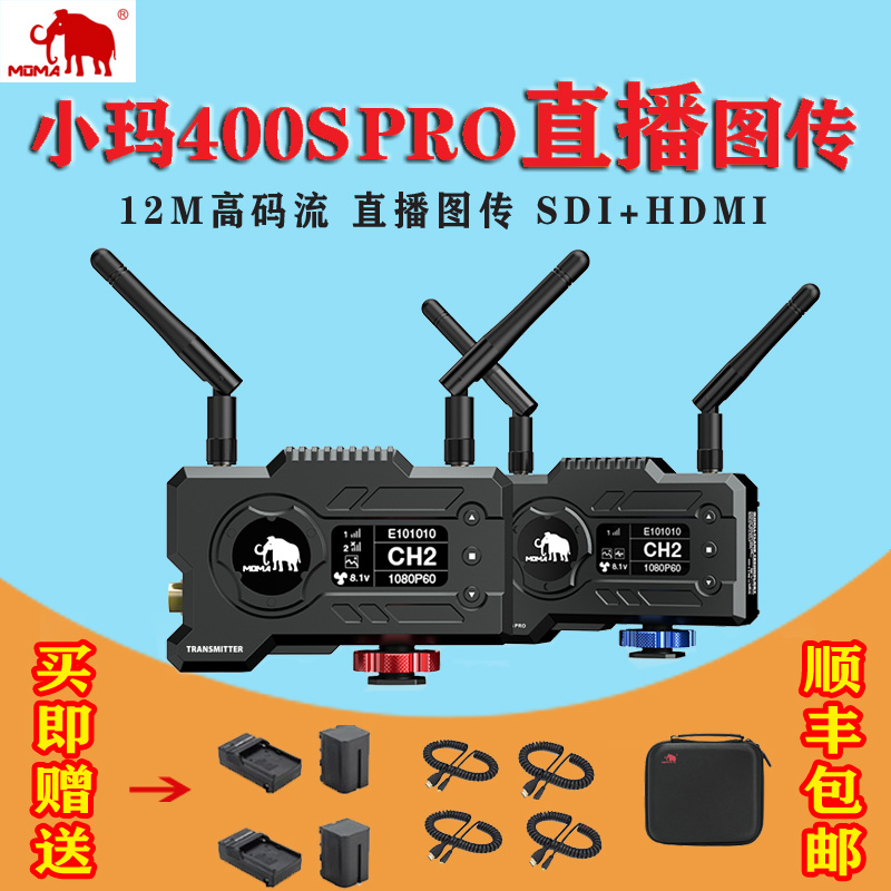 moma Mengma Xiaoma 400Spro 300pro wireless image transmission live HD image transmission SDI HDMI dual interface