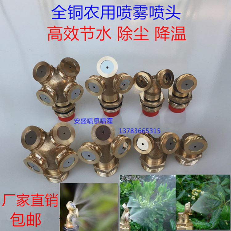 Thickened all copper agricultural single spray double spray three spray four spray nozzle spraying machine greenhouse humidification cooling dust removal