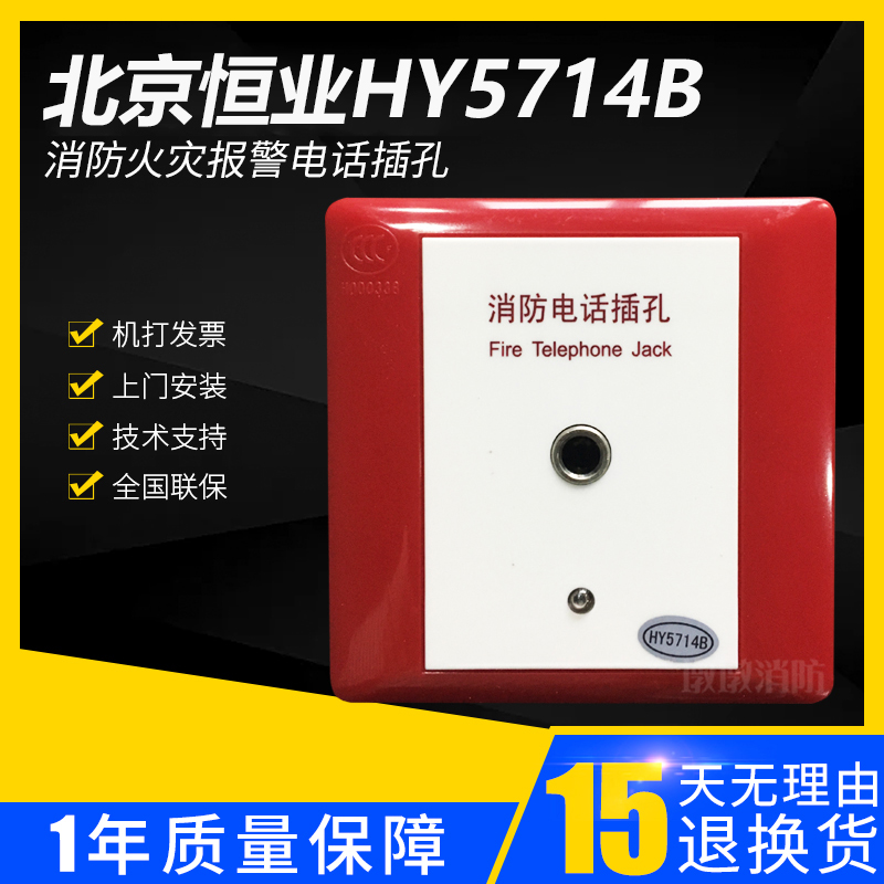 Beijing Hengye Century HY5714B fire phone jack HY5714B fire fire alarm phone jack