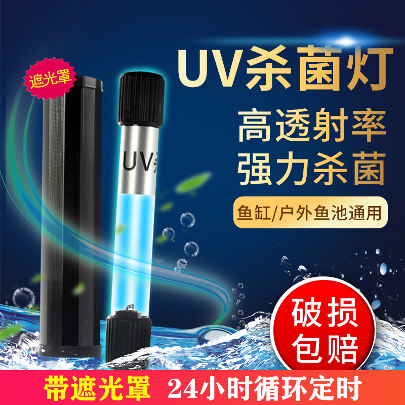 Imported Fish Tank Disinfection Germicidal Lamp Ultraviolet sterilization light source Fish pool outdoor diving Algae UV Lamp Timing Shroud